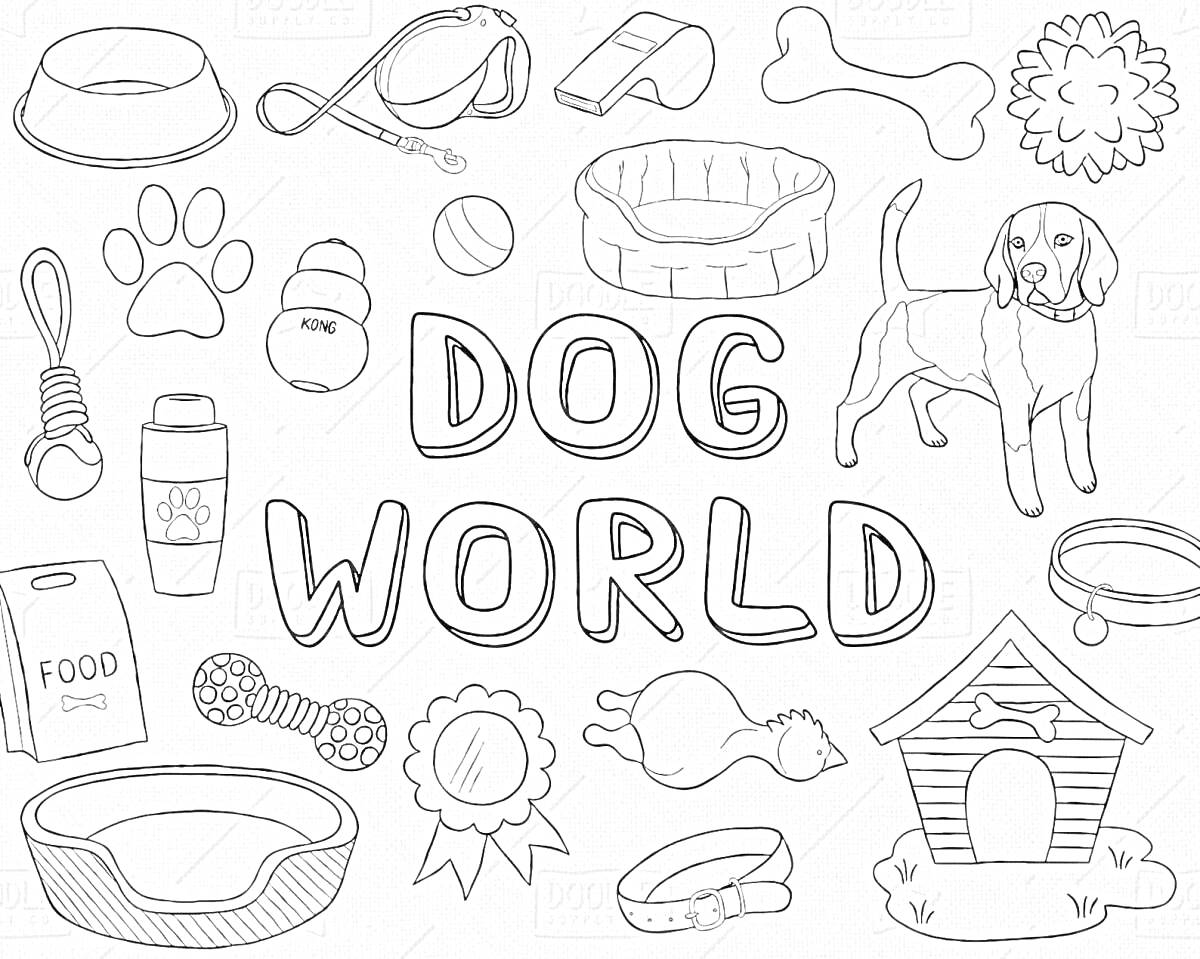 Раскраска Dog World со всеми элементами на фото, включая игрушки, миски, поводки, косточки, корм, домик, ошейники, лапы, мячик, собаку, кроватки, медаль и другие аксессуары для собак.