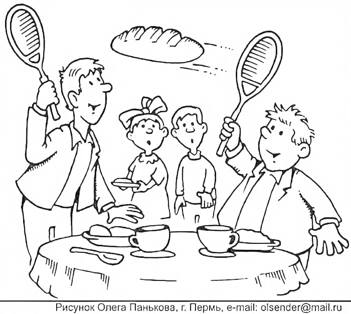 Двое мужчин за обеденным столом кидаются хлебом, используя теннисные ракетки, двое детей смотрят с удивлением