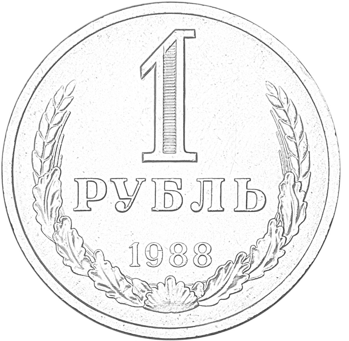 На раскраске изображено: 1 рубль, Надпись, Металл, Рубль, СССР