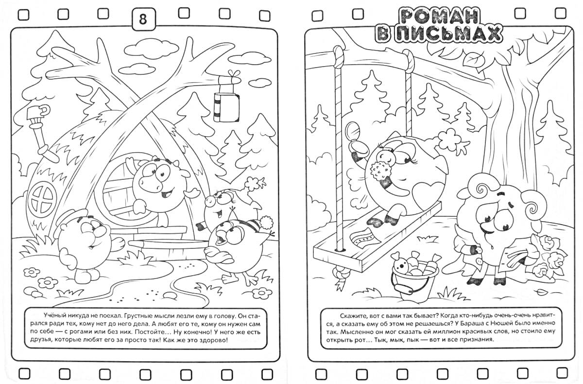 Раскраска Роман в письмах - Смышарики в лесу, Нюша и Крош возле дома, смешарики на качелях, Савунья и Бараш