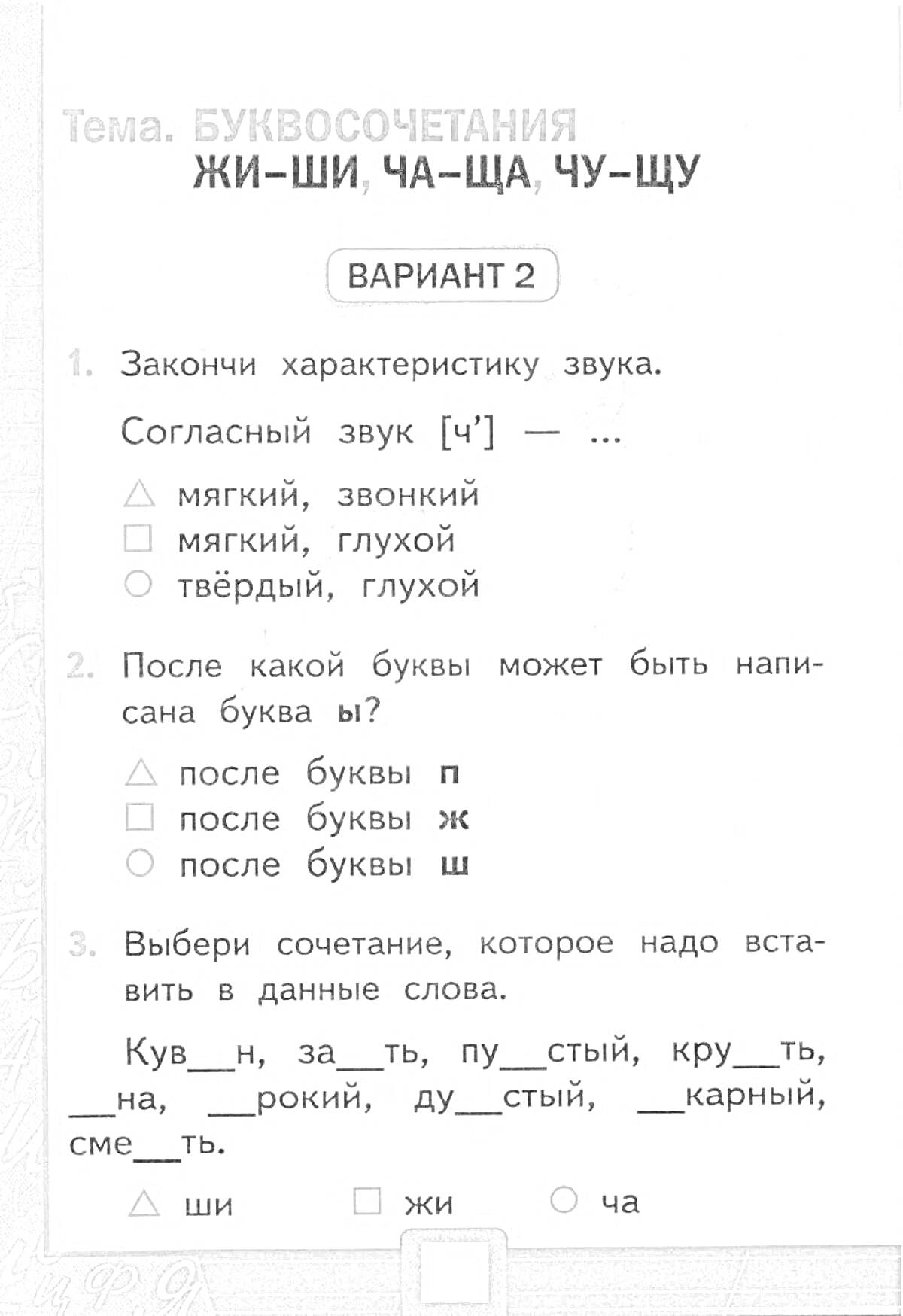 Раскраска Буквосочетания Жи-Ши, Ча-Ща, Чу-Щу для 2 класса (Вариант 2)