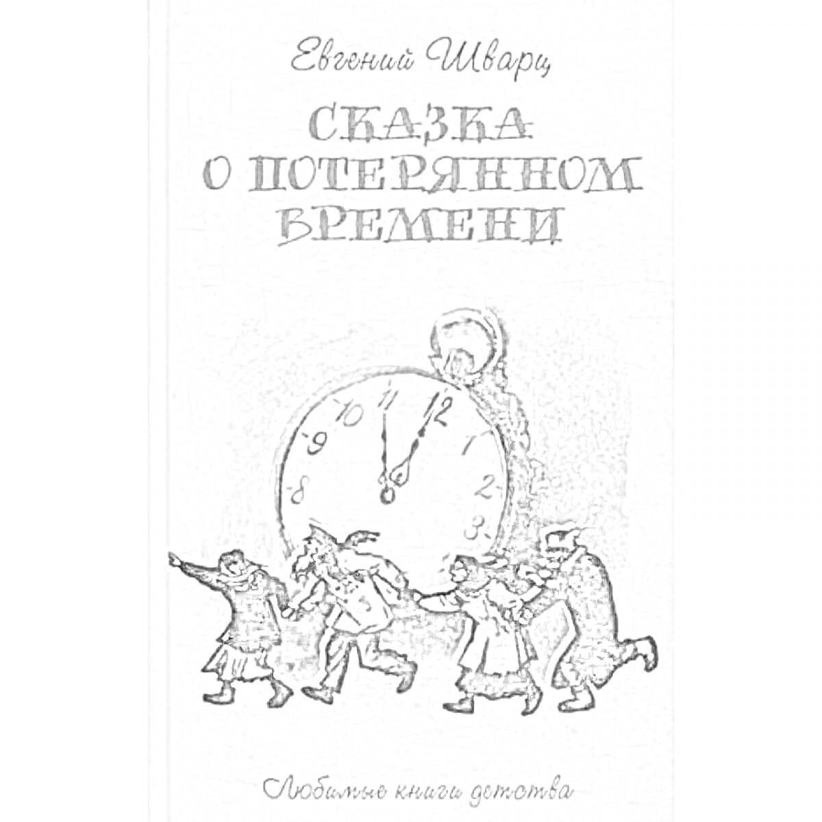 Раскраска Обложка книги 