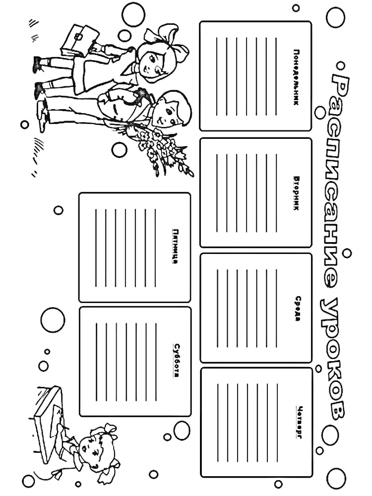 Раскраска Расписание уроков с изображением школьников и ученицы за партой