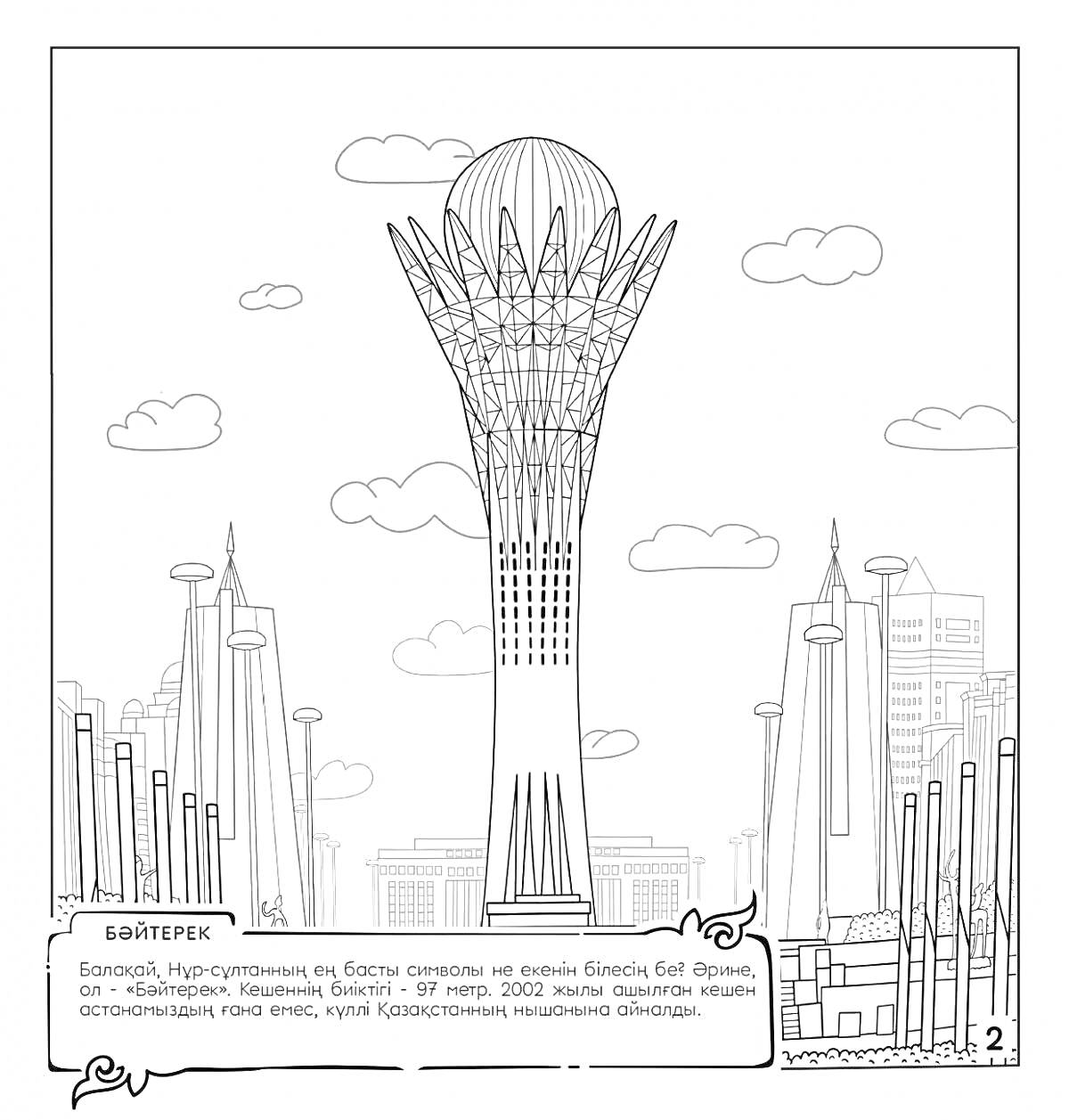 Раскраска Байтерек и городские небоскребы Казахстана, облака, текстовое пояснение