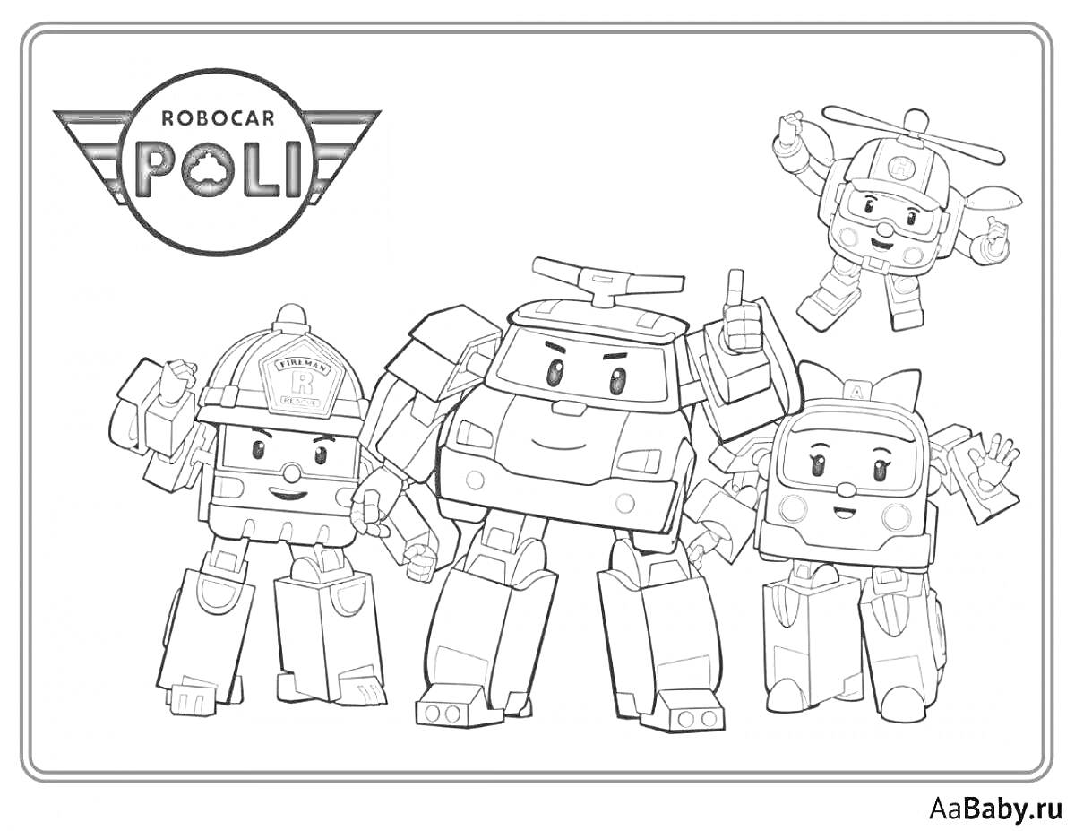 Раскраска Полли Робокар и его друзья - Полли, Рой, Эмбер и Хэлли, логотип Robocar Poli в левом верхнем углу