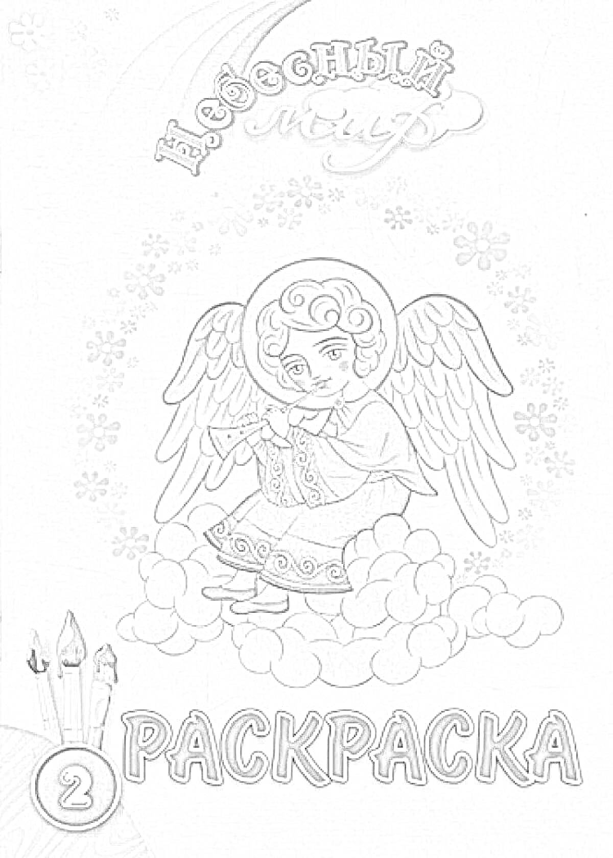 На раскраске изображено: Ангел, Краски, Цветы, Ребенок, Крылья, Искусство