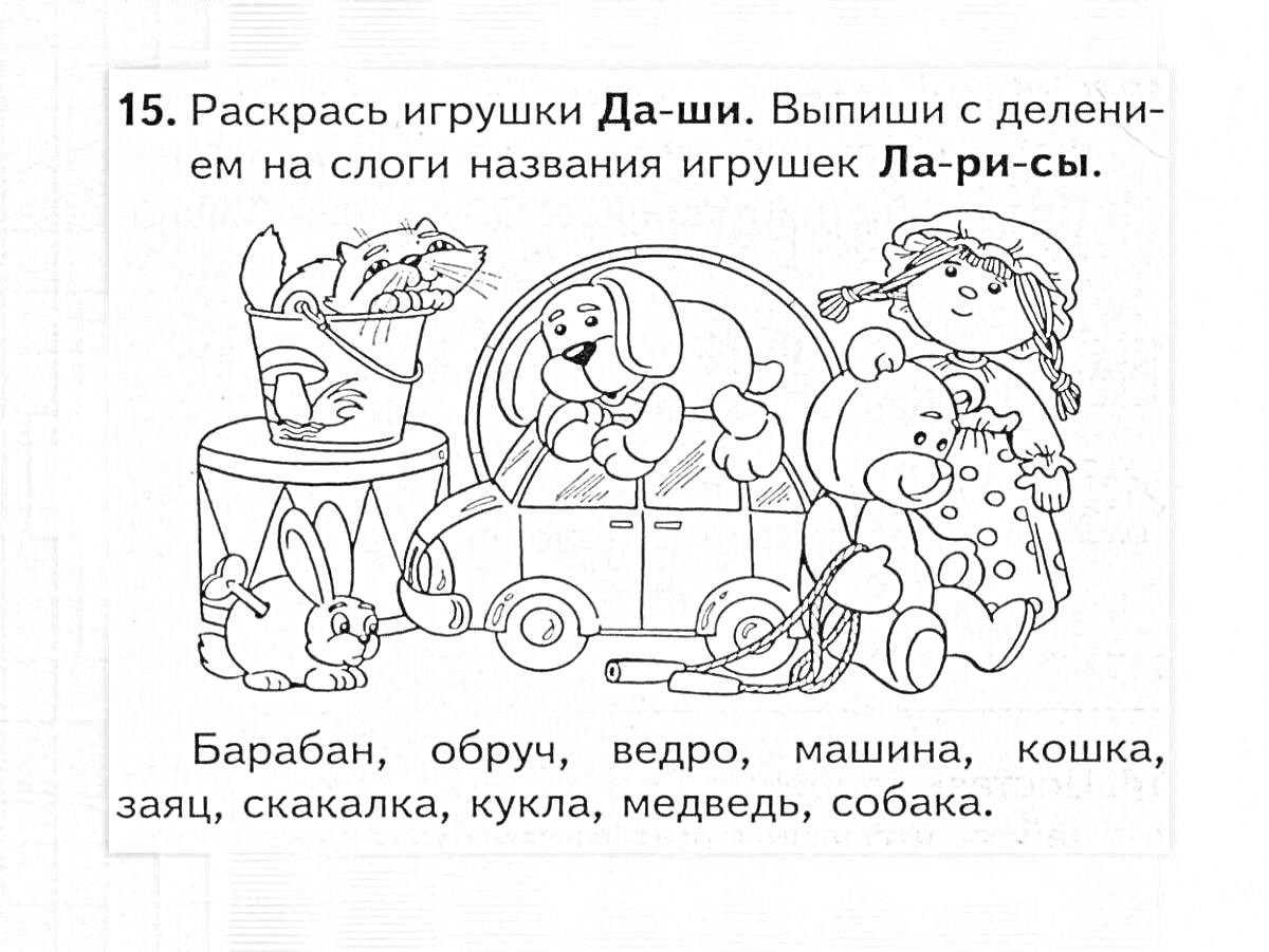 На раскраске изображено: Игрушки, Барабан, Обруч, Заяц, Скакалка, Кукла, Медведь, Собака, Деление на слоги, 1 класс, Русский язык