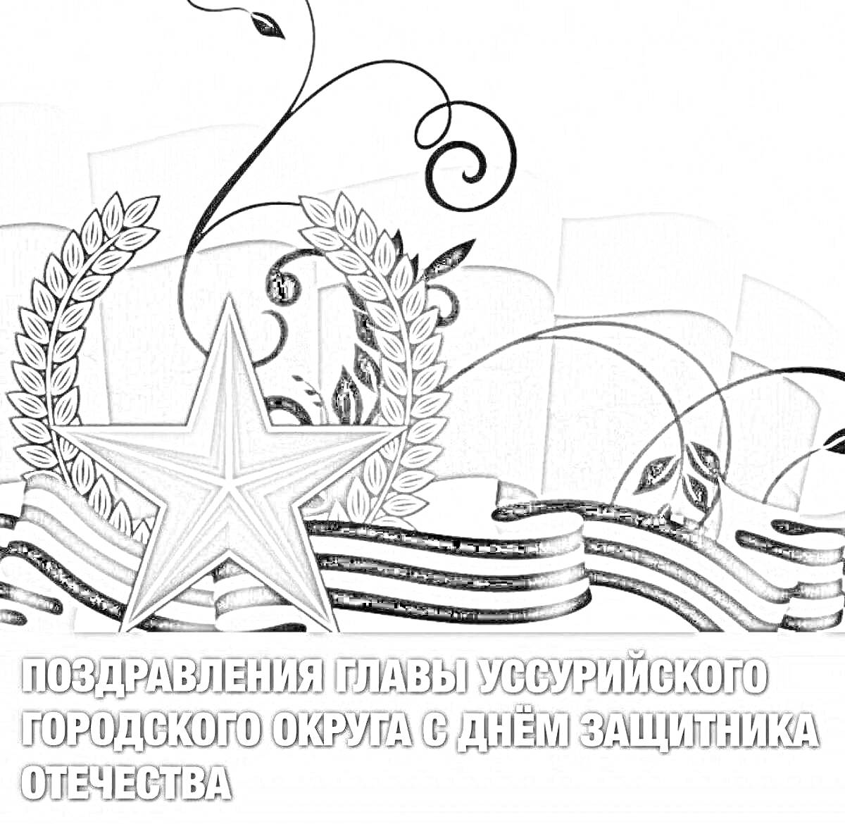 Раскраска Поздравления главы Уссурийского городского округа с днём защитника Отечества (на фоне звезда с венком из лавровых листьев, георгиевская лента и флаги)