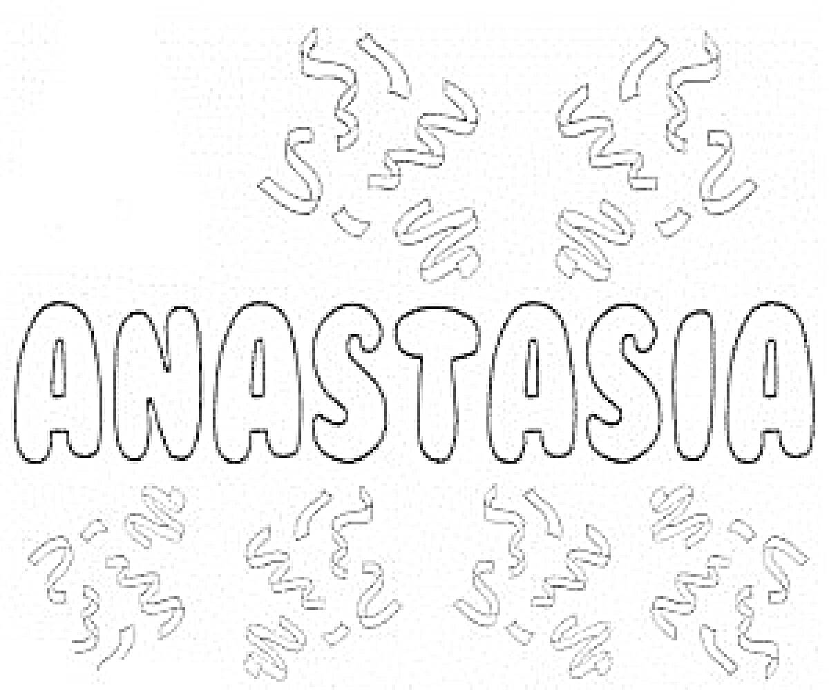 Раскраска Имя ANASTASIA с ленточками