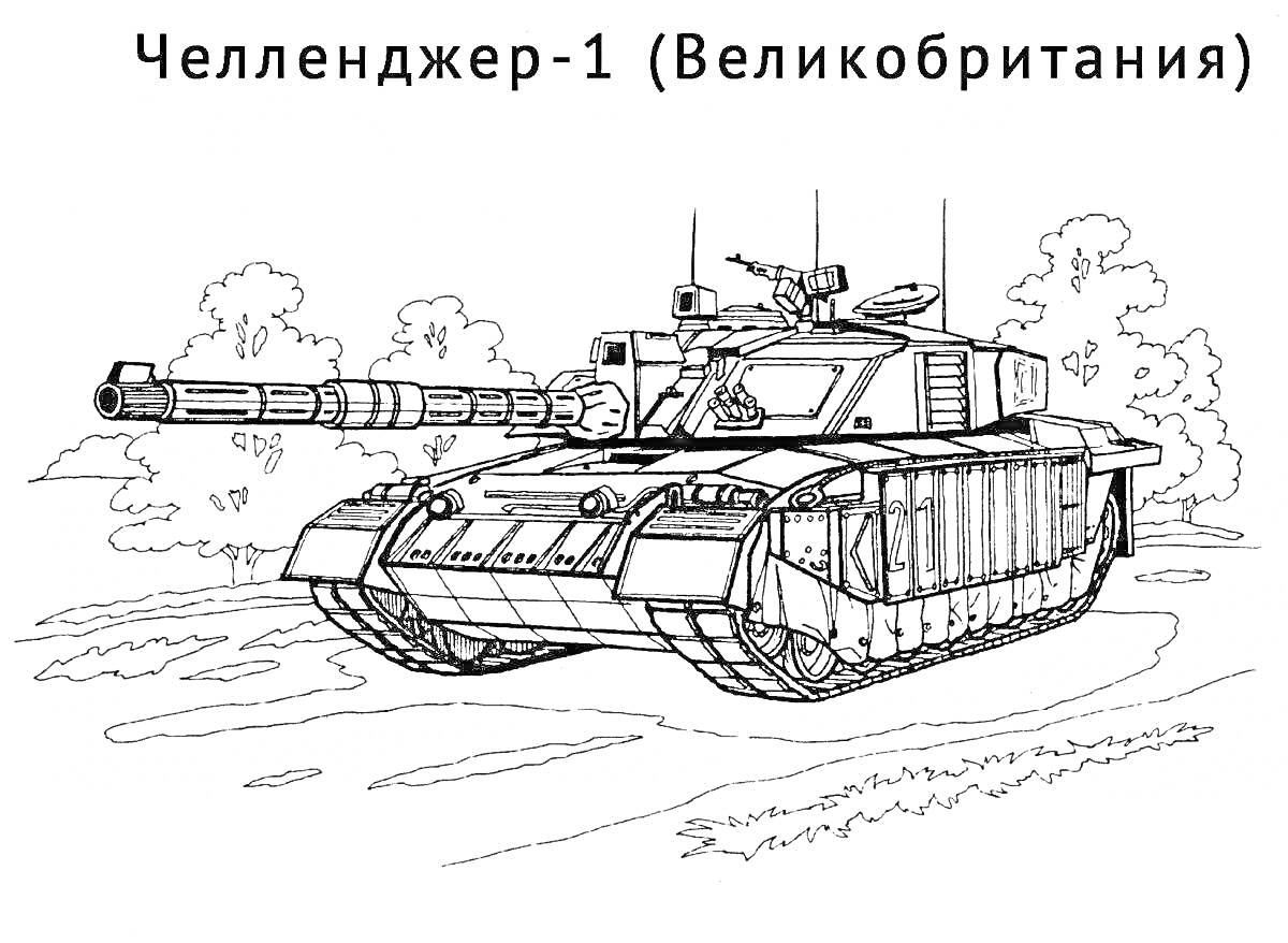 Раскраска Челленджер-1, танк с длинным стволом, пушка, броня, гусеничный транспорт, деревья и кустарники на заднем плане (Великобритания)