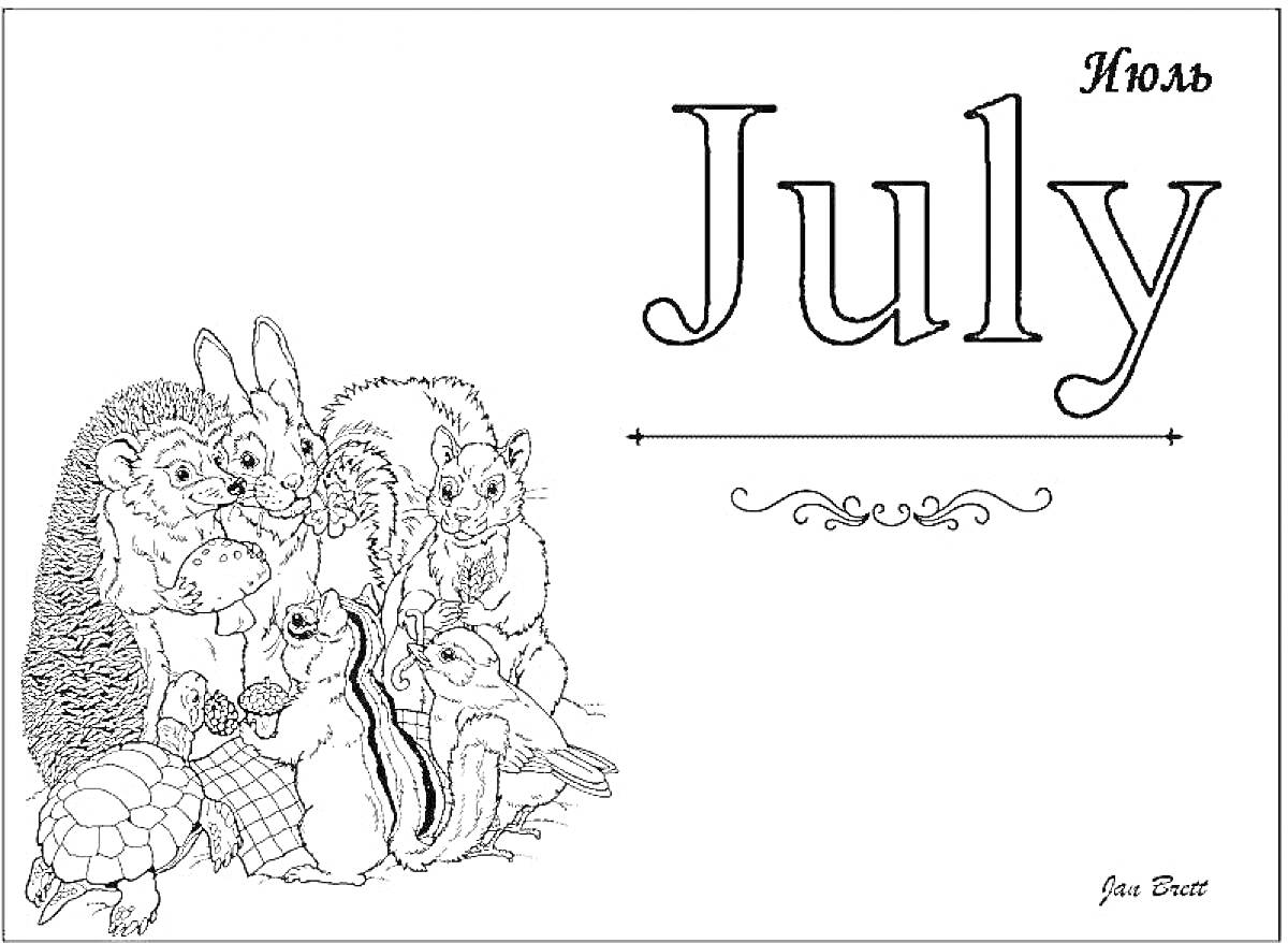 Раскраска Июль (July) - еж, кролик, белка, черепаха, бурундук, лиса