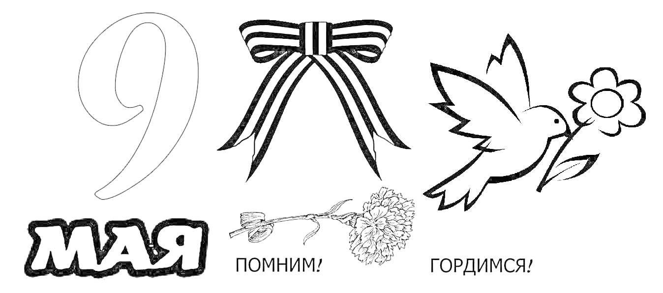 Раскраска Георгиевская ленточка, число 9, слово МАЙ, голубь с цветком, гвоздика, надписи 