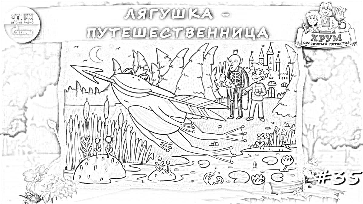 Раскраска Лягушка-путешественница, лягушка, водоём, кувшинки, два человека, замок на заднем плане