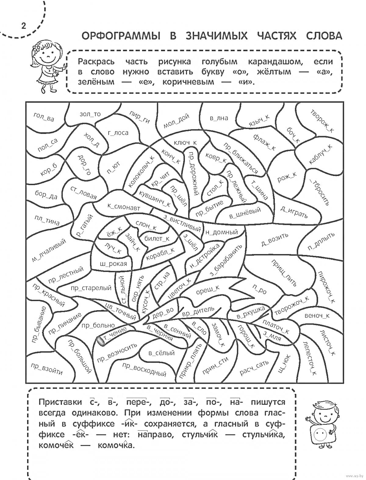 Раскраска Орфограммы в значимых частях слова. Раскрась части рисунка: голубым карандашом, если в слово нужно вставить букву «о»; жёлтым — «а»; зелёным — «е»; коричневым — «и».