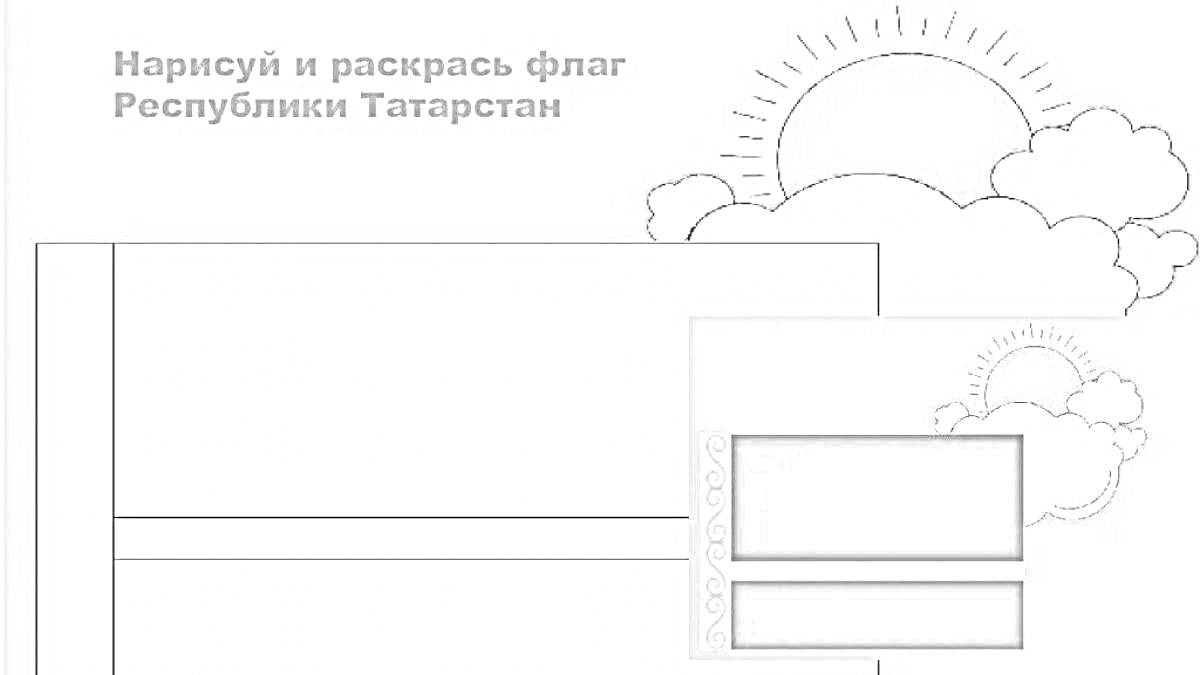 Картина с флагом Республики Татарстан, рамка для раскрашивания, изображение солнца и облаков