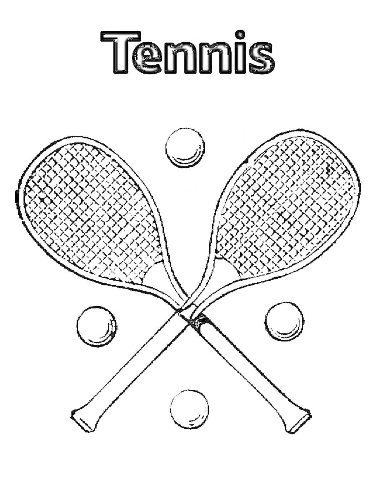 Раскраска Две теннисные ракетки и пять теннисных мячей под словом 