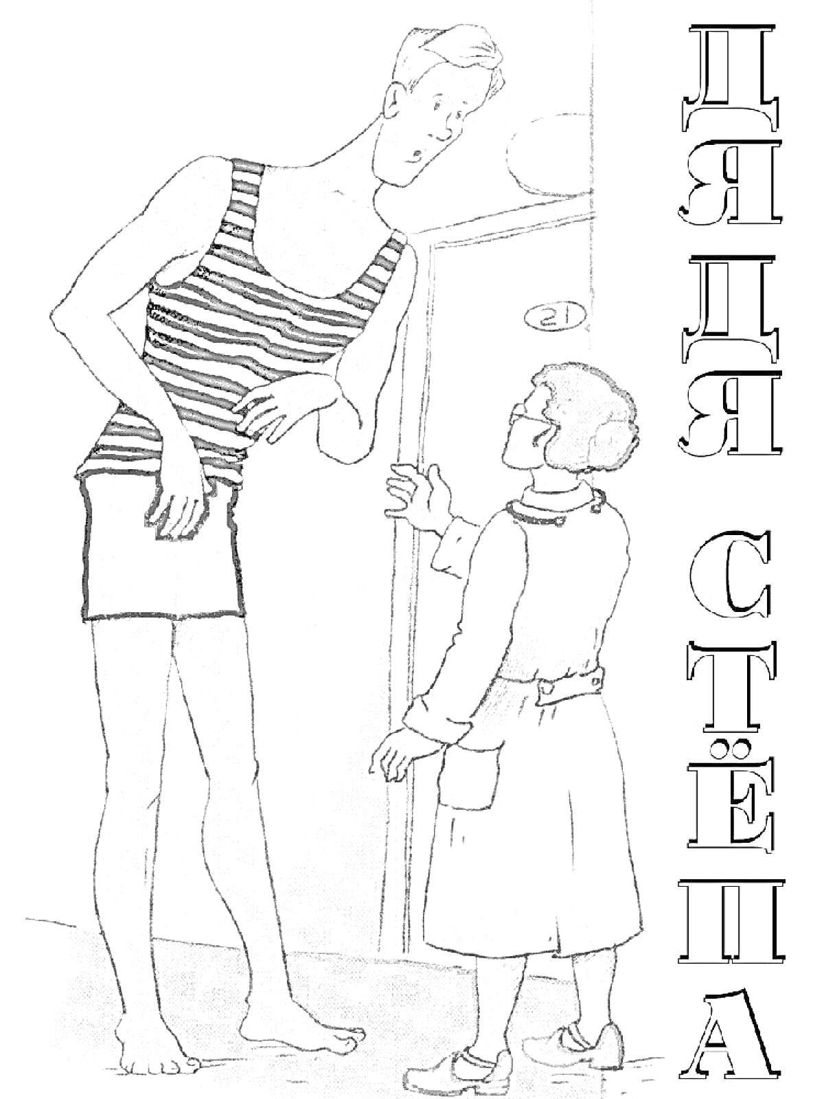 Раскраска Дядя Степа и женщина рядом с дверью; Дядя Степа стоит в полосатой майке и шортах, женщина в халате и очках, они разговаривают.