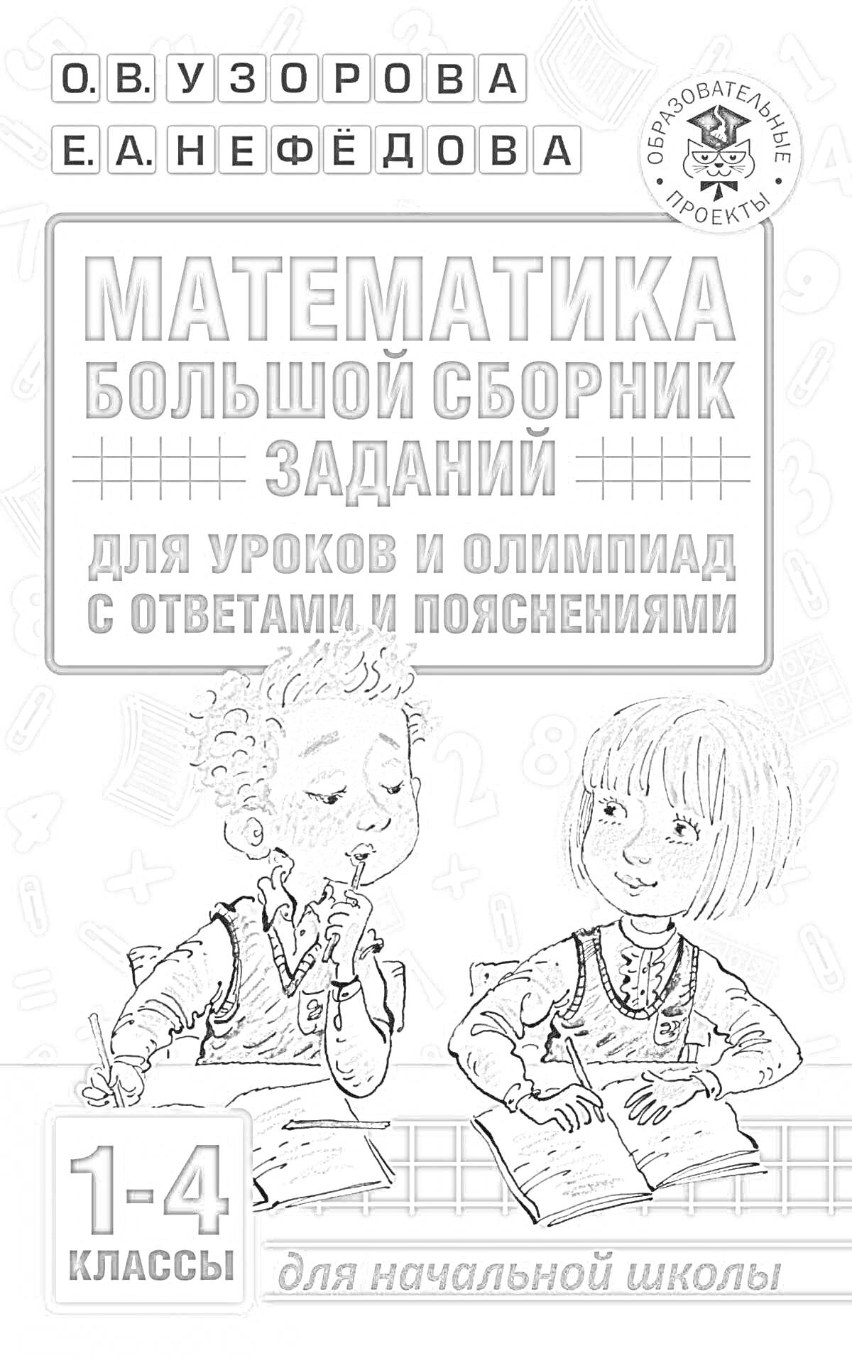 Раскраска Большой сборник задач по математике для уроков и олимпиад с ответами и пояснениями для начальной школы