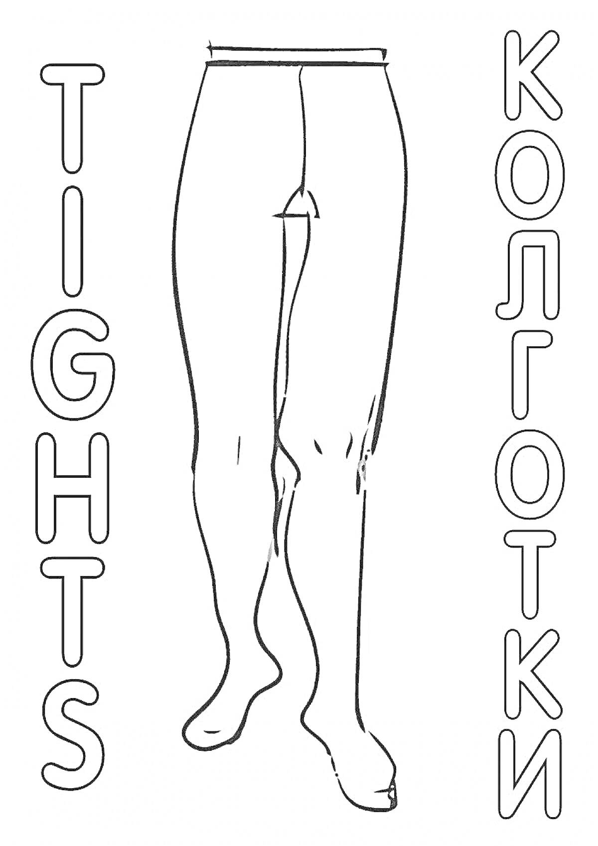 Раскраска Тайтсы и Колготки