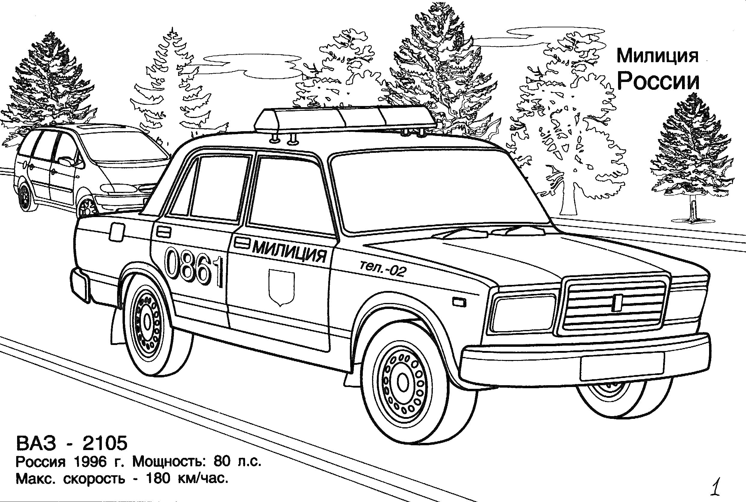 Раскраска Полицейский автомобиль ВАЗ - 2105 на дороге, надписи 