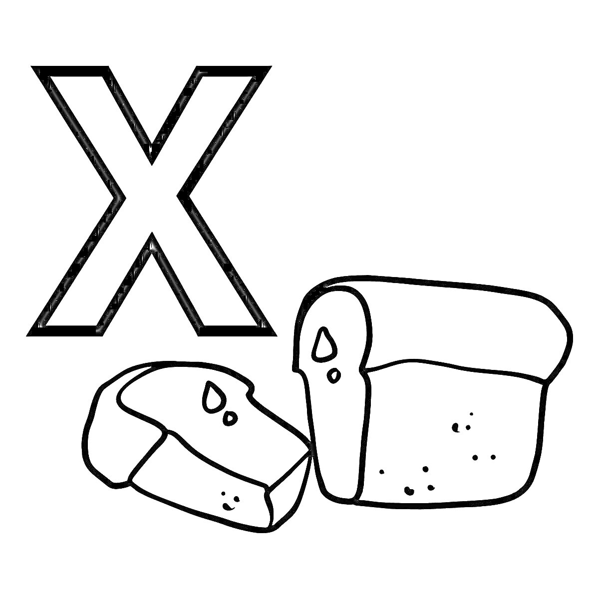 Раскраска Буква Х с изображением буханки хлеба и нарезанными кусочками