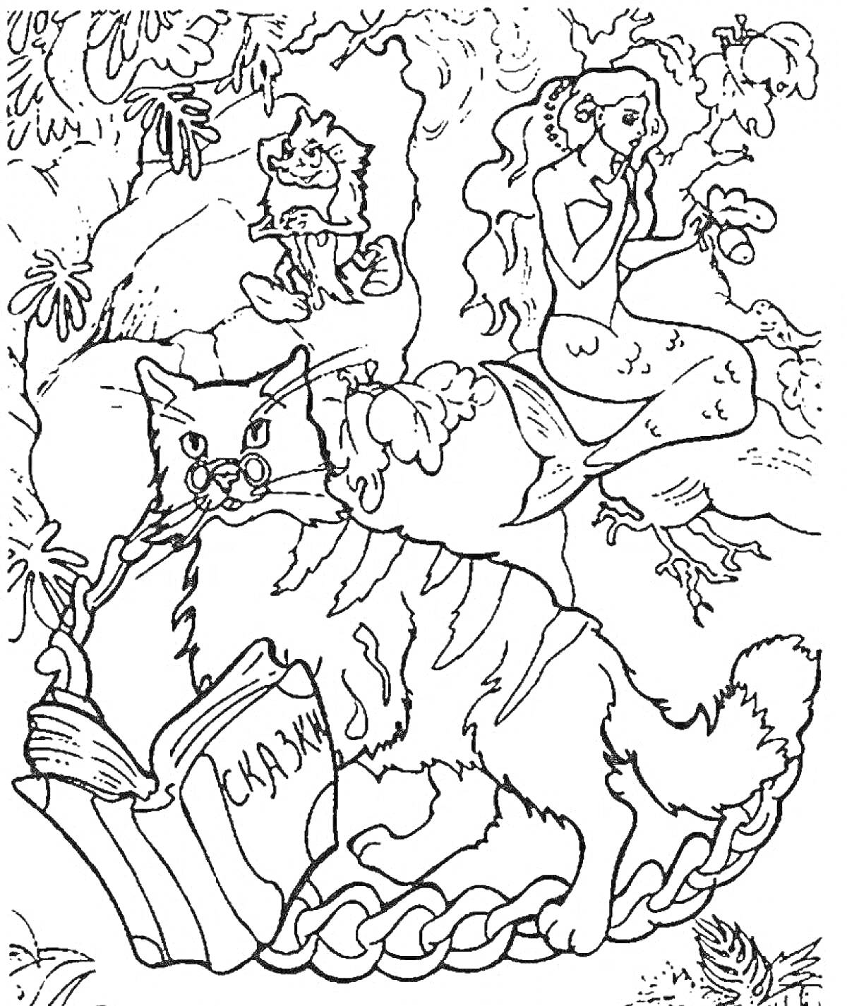Раскраска Кот ученый с книгой, русалка на ветке, леший под деревом, цепь, лес