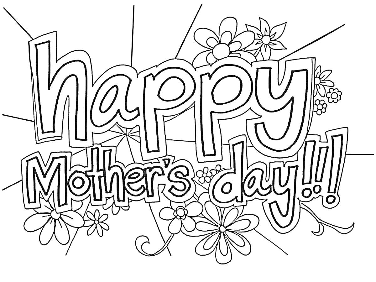 На раскраске изображено: Мама, День рождения, Поздравление, Цветы, Звезды, Надпись