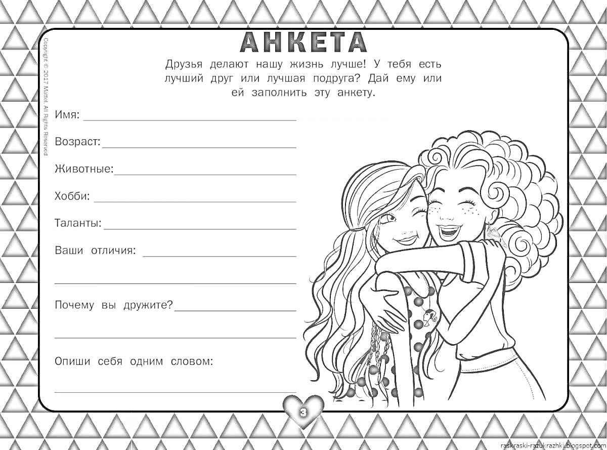Раскраска Анкета с вопросами и рисунком двух обнимающихся девочек, черно-белая с треугольным орнаментом по краям