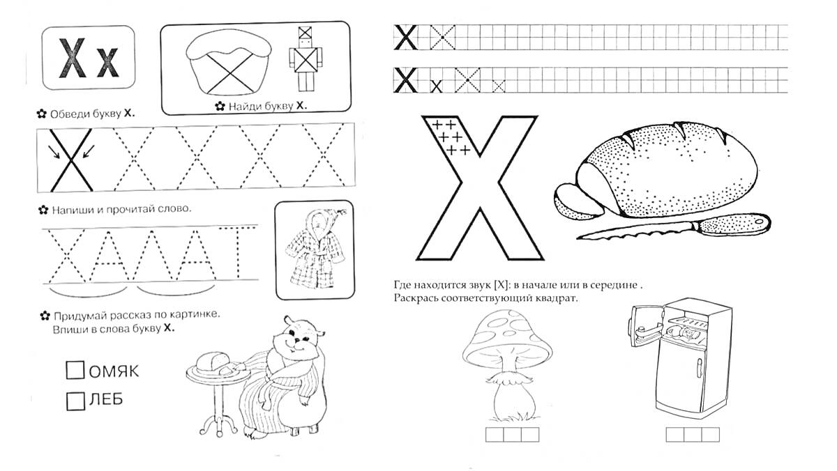 Раскраска Буква Х: хлеб, хозяйка, холодильник, гриб, лев
