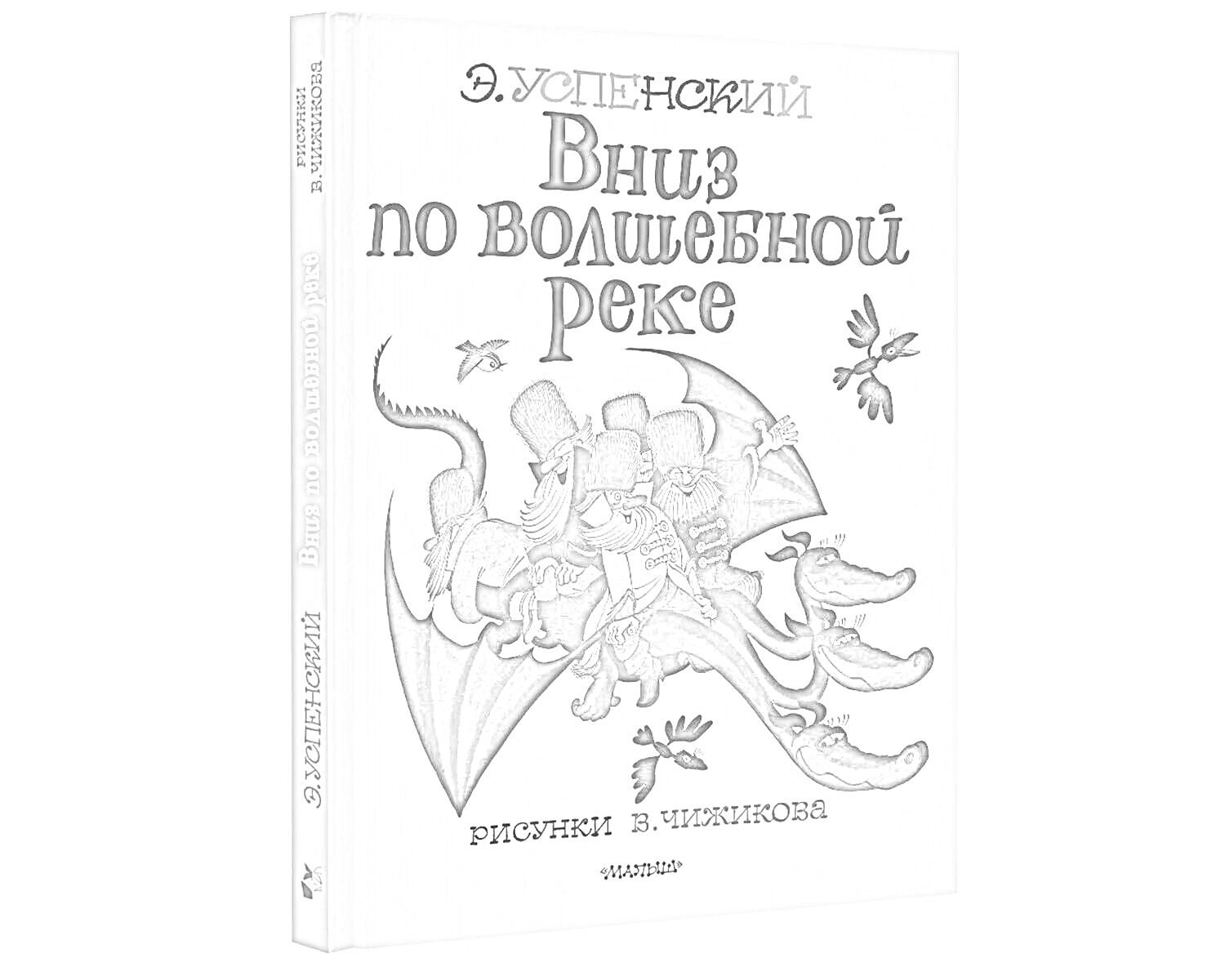 Раскраска Вниз по волшебной реке. Дракон, трое трубочистов, воробей, стрекоза