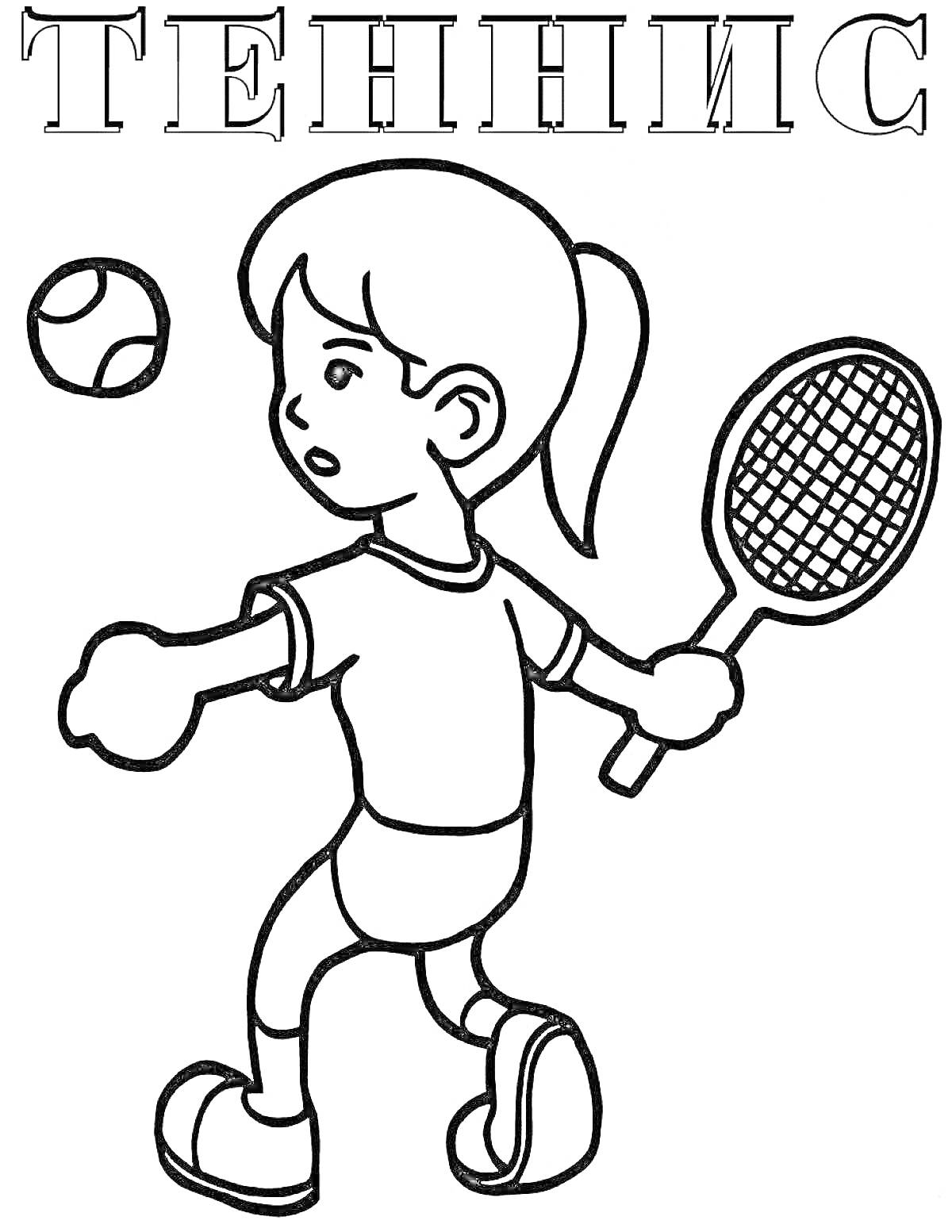 На раскраске изображено: Теннис, Девочка, Ракетка, Спорт, Игра, Активность, Для детей, Мячи