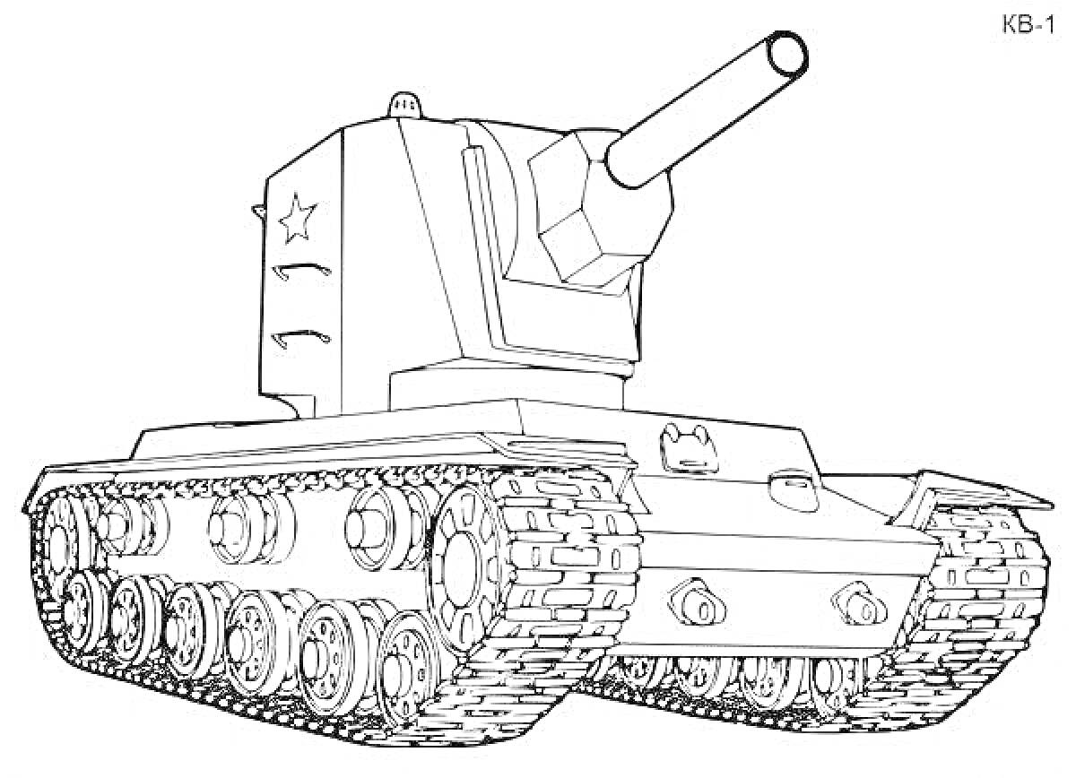 Раскраска Раскраска танк КВ-2 с пушкой и гусеницами