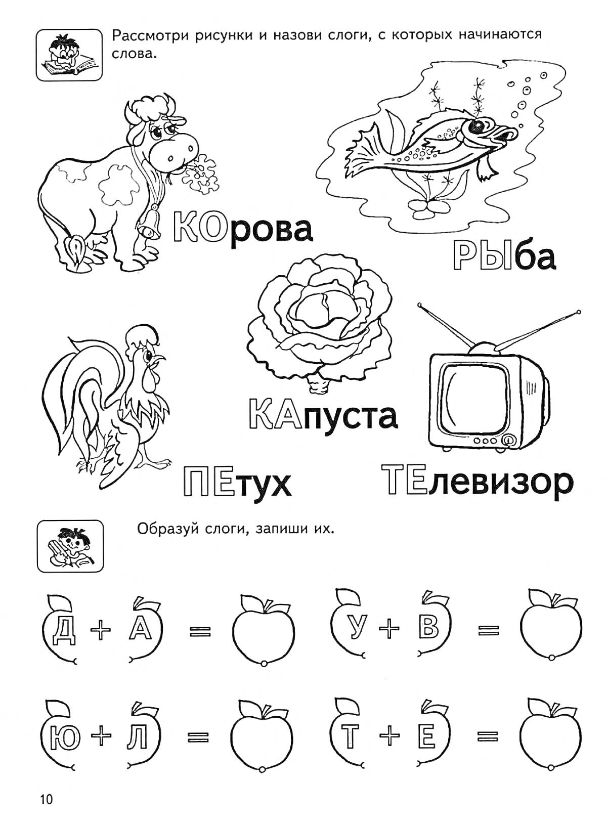 На раскраске изображено: Корова, Рыба, Капуста, Петух, Телевизор, Слоги, Учимся читать, Обучение чтению