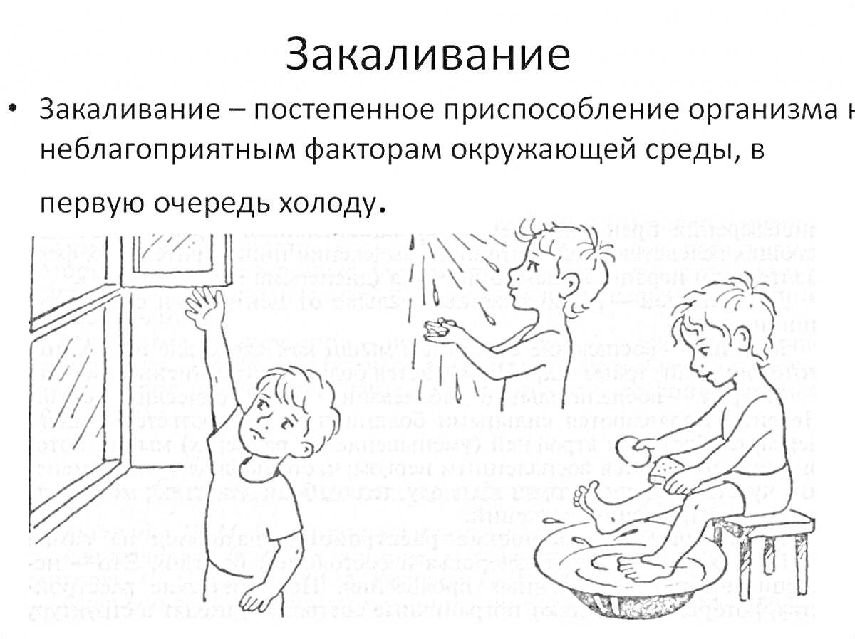 Раскраска Дети закаляются у открытого окна, обливаются водой и сидят в тазике с водой