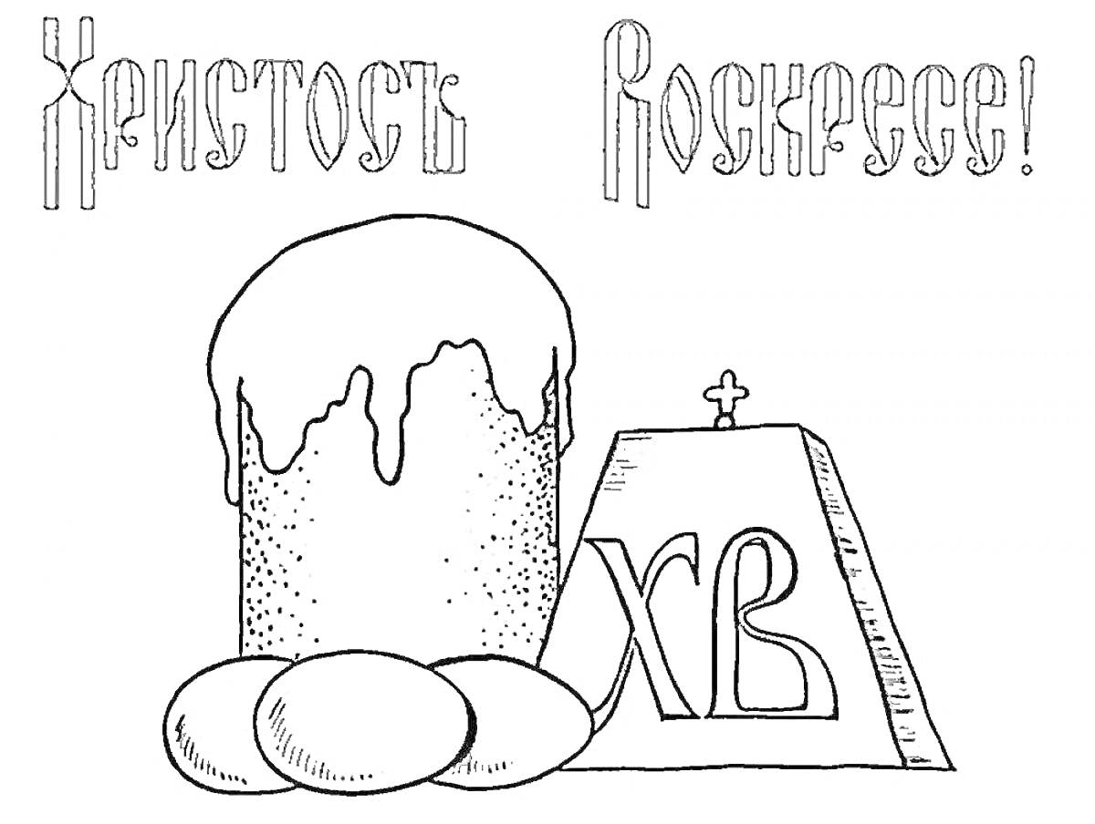 Раскраска Пасхальный кулич и яйца с надписью 