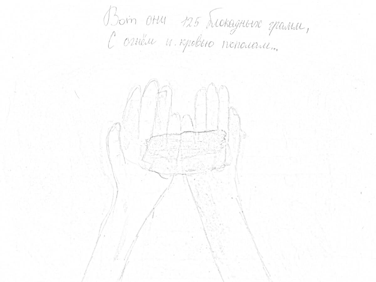 Раскраска Вытянутые руки с хлебом и тенью, надпись сверху