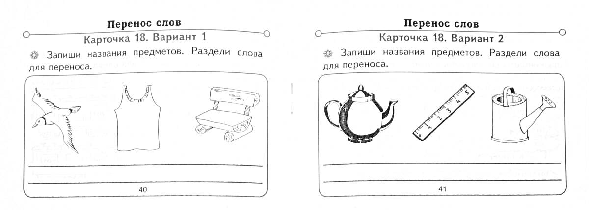 Раскраска Перенос слова. Картинка 18. Вариант 1 и Вариант 2. Птица, майка, кровать, чайник, линейка, лейка.