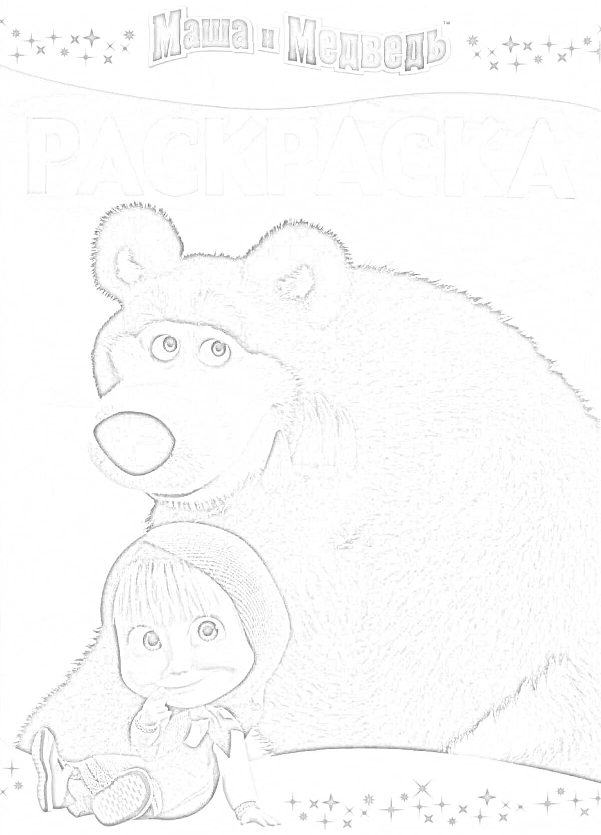 На раскраске изображено: Маша и Медведь, Медведь, Девочка, Обложка