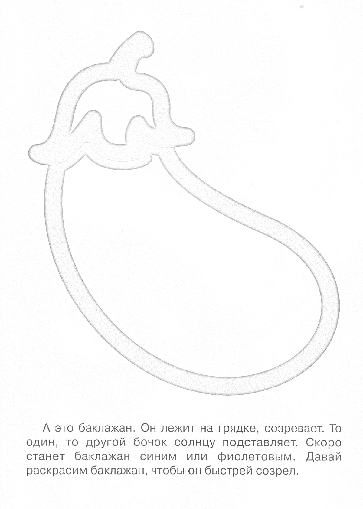 На раскраске изображено: Баклажан, Овощи, Текст, Для малышей, Цветной контур