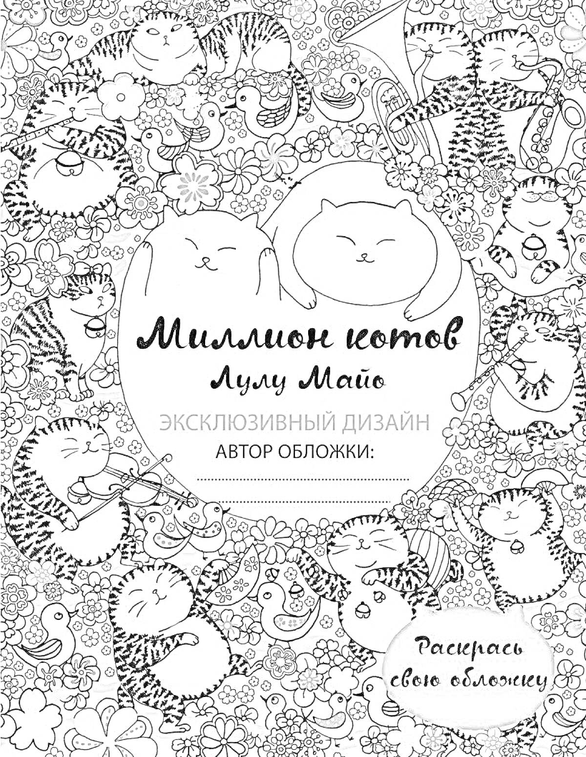 На раскраске изображено: Обложка, Дизайн, Арт, Животные, Творчество