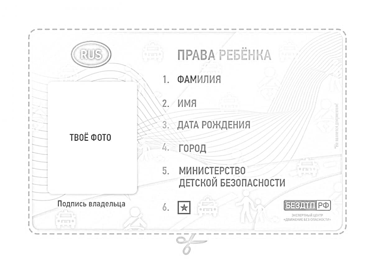 Детские права, поля для заполнения данных: Фамилия, Имя, Дата Рождения, Город, Министерство Детской Безопасности, подпись владельца и фотография.