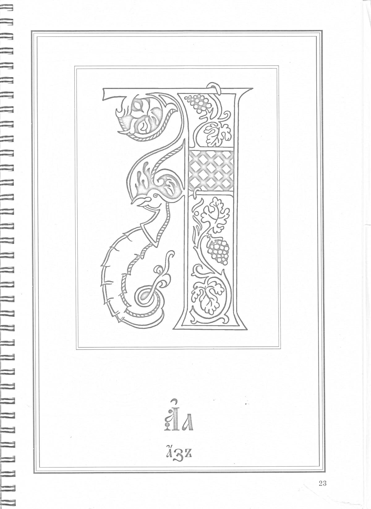 Раскраска Буквица с цветочным орнаментом и виноградом