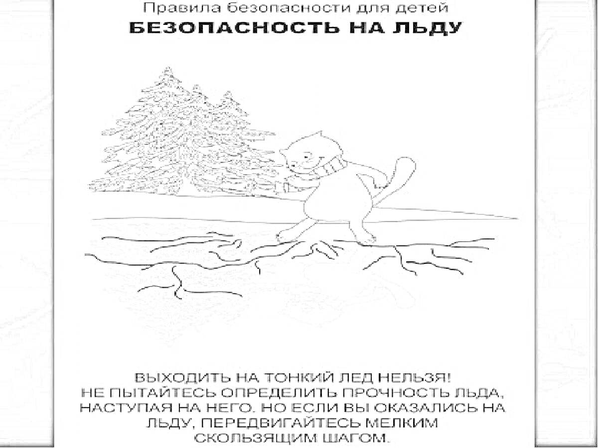 На раскраске изображено: Тонкий лед, Безопасность, Предупреждение, Лед, Трещины, Лес, Осторожность, Зима, Правила безопасности