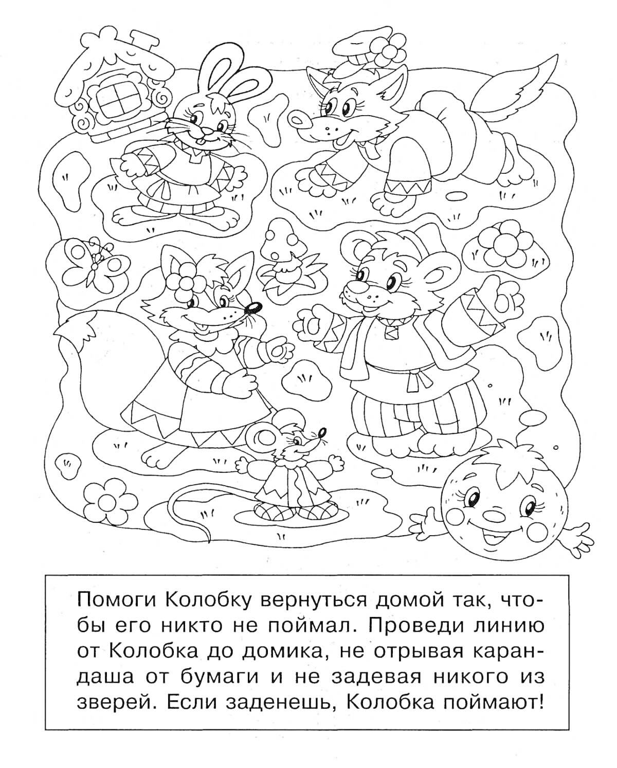 Раскраска Колобок и его дорога домой: заяц, лиса, волк, медведь, мышь, домик, дерево, цветы, облака