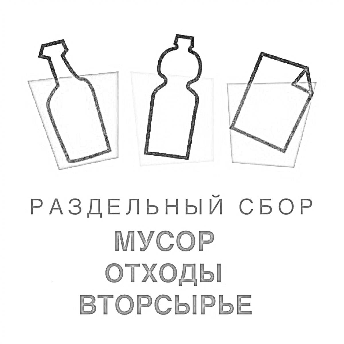 Раскраска Три контейнера под стеклянную бутылку, пластиковую бутылку, бумагу, текст 