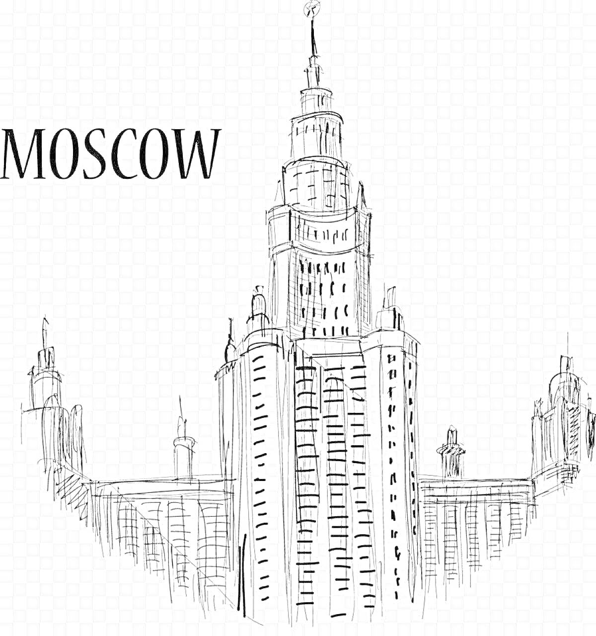 Рисунок здания Московского Государственного Университета с надписью 