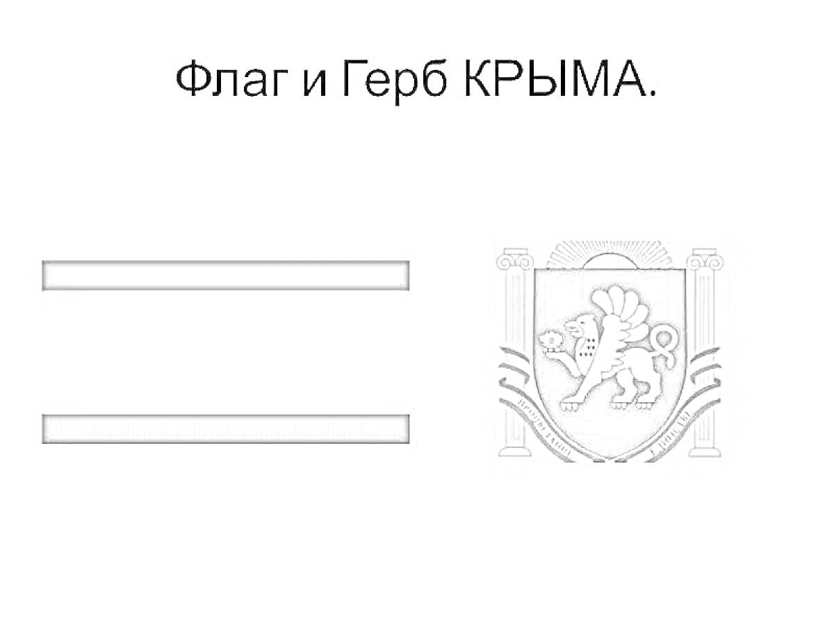 На раскраске изображено: Флаг, Крым, Грифон, Колонны, Символика