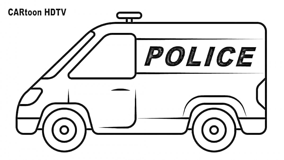 На раскраске изображено: Полицейская машина, 3-4 года, Транспорт, Безопасность, Надпись, Колеса, Сирена, Для детей