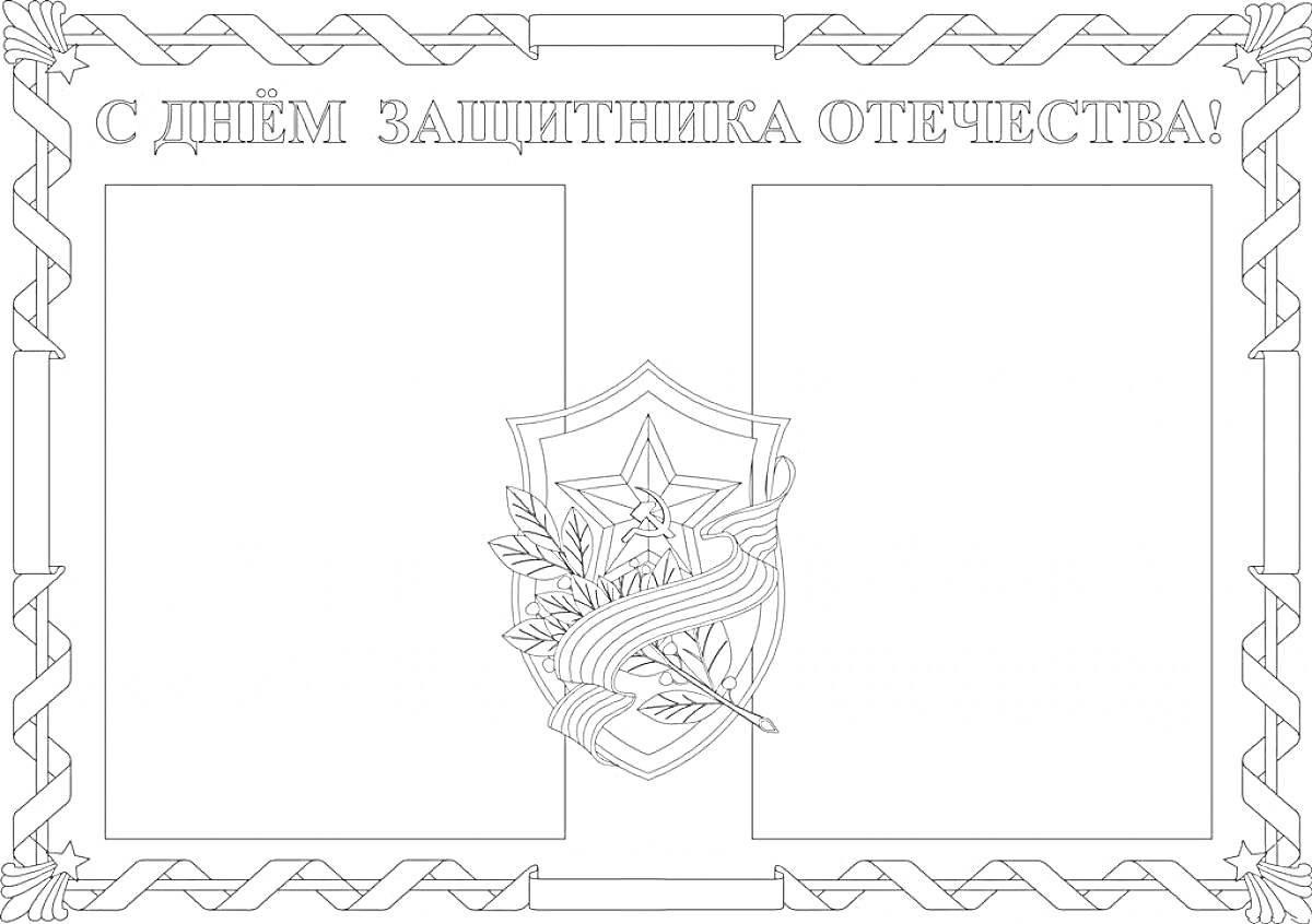 На раскраске изображено: День защитника Отечества, Лавровые ветви, Лента, Прямоугольники
