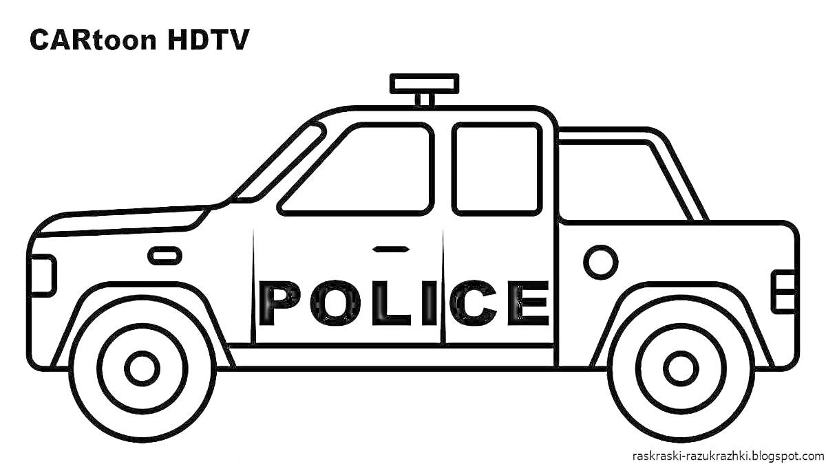 Раскраска Раскраска с изображением полицейской машины с надписью 